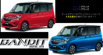 ☆新車情報☆　バンディット　ブラック２トーンルーフ　赤と青　どちらにする？？