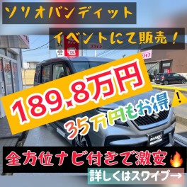 ☆展示車ソリオバンディット、イベントにて破格で販売決定！☆