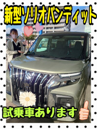 ☆新型ソリオバンディット試乗車あります☆