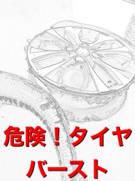 超危険！タイヤバースト　連休も営業中