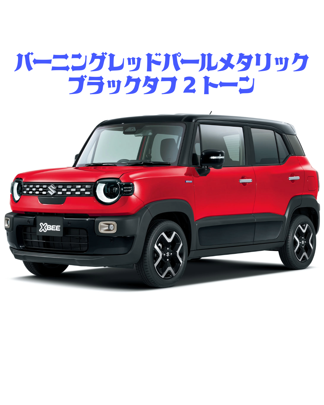 バーニングレッドパールメタリック／ブラックタフ2トーン