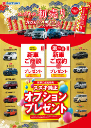 ★スズキの初売り【2026年１月４日～１月１２日】★