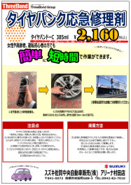 タイヤパンク応急修理剤★販売中です