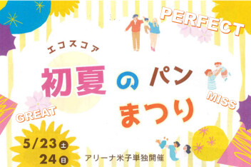 【めざせハイスコア！】エコスコア初夏のパンまつり開催！！