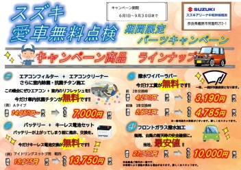 【６～９月パーツキャンペーン】