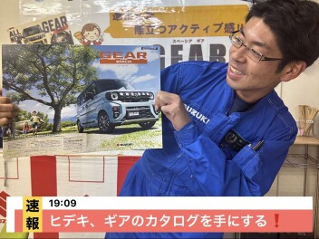 速報！ヒデキがスペーシアギアのカタログを手にしました！
