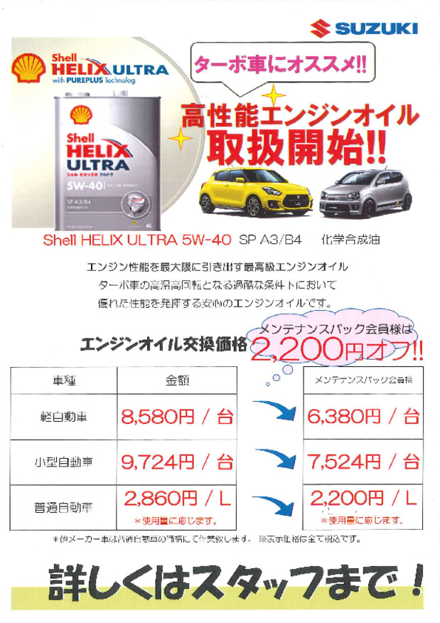 メンテナンスパック会員様なら、高性能エンジンオイルがお得に交換できます☆