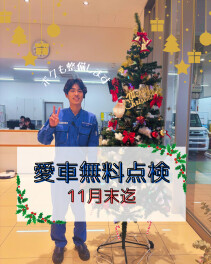 愛車無料点検、１１月末までです！！