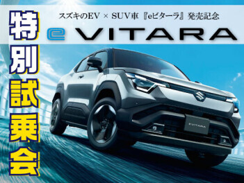 eビターラ試乗できます！