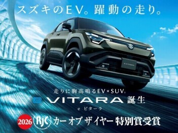 eビターラが２０２６年次ＲＪＣカーオブザイヤー特別賞受賞を受賞しました！