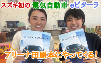 スズキ初！電気自動車【eビターラ】　アリーナ田原本にやってきます(^^)/