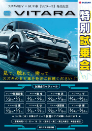 スズキのＥＶ×ＳＵＶ車『ｅビターラ』