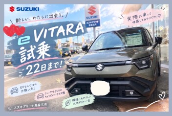 【２２日まで！】スズキの電気自動車eビターラ試乗できます！！！