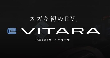 スズキのEV車〝e ビターラ〟発売されます！！