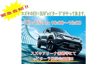 ★eビターラ展示会開催＠アリーナ善通寺★
