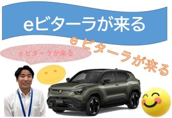 来る、eビターラが！