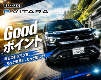 eビターラのgoodポイントをご紹介！！！