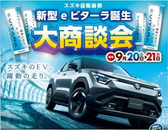 新型eビターラ誕生大商談会