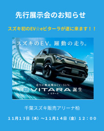 スズキ初のEV☆eビターラ先行展示会のお知らせ
