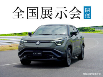 スズキ初のEV！　eビターラ展示会開催！