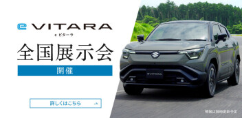e ビターラ全国展示会のご案内
