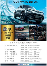 ★新型『ｅビターラ』試乗会スケジュールのご案内