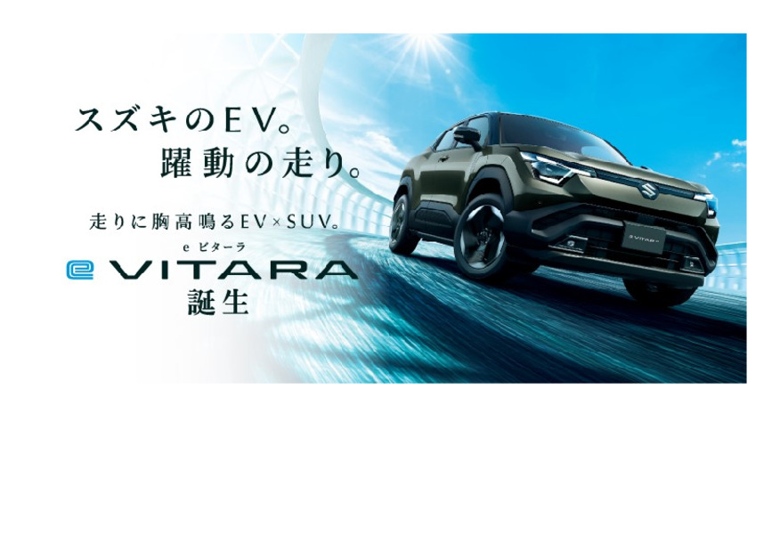 スズキ初のEV！　ｅビターラ誕生！！