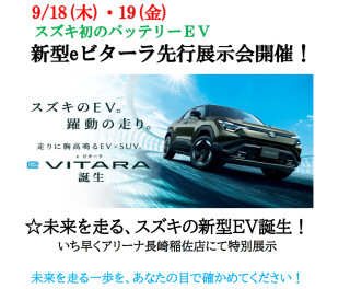 新型eビターラ先行展示会開催！