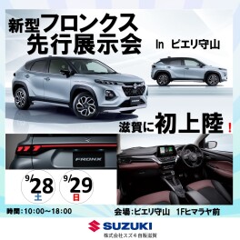 【先行展示会】明日！ピエリ守山にて新型フロンクスお披露目します！