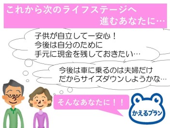 《かえるプラン》お子さんが独立した家庭の方へ