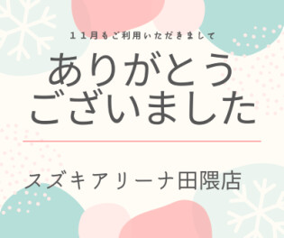 １１月もありがとうございました
