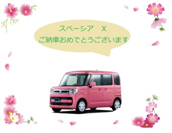 スペーシアご納車おめでとうございます♡