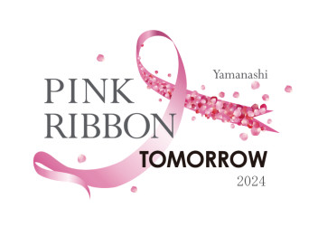 ［山梨ピンクリボンフェスタ2024]をサポートしています。