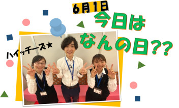 ６月６日は何の日？？？？