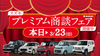 プレミアム商談フェア、開催中！