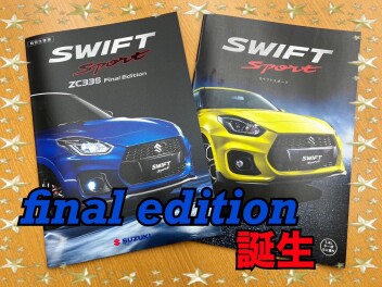 ★☆スイフトスポーツFinal Edition登場☆★