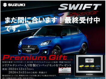 スイフトスポーツ　ZC33Cファイナルエディション　最終受付中♪