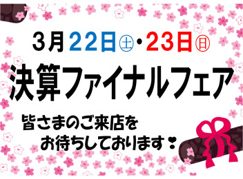 ３／２２日㊏・２３日㊐は決算ファイナルフェア