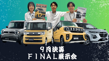 ９月決算ファイナル展示会　9/21(土)～9/23(月)