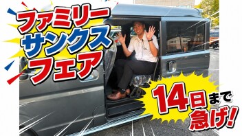 ファミリーサンクスフェアは１４日まで