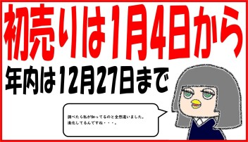 年末年始　ぷらす　初売りのご案内