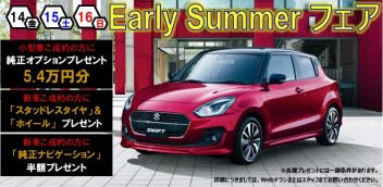 『Early Summer フェア』　開催のお知らせ！