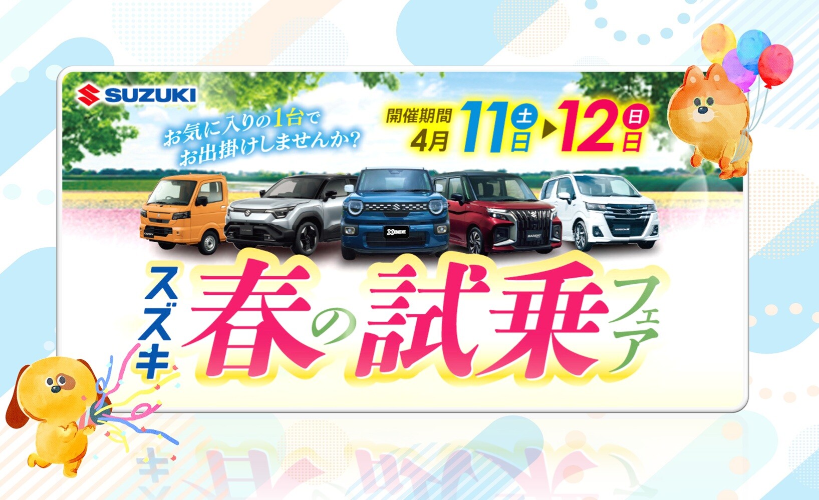 春の試乗フェア