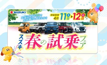 スズキ春の大試乗フェア♪