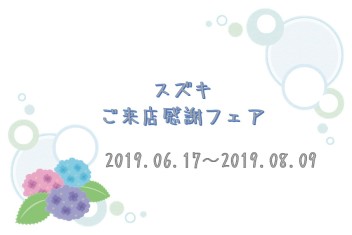 ご来店感謝フェア実施中！６月最後の週末は江津営業所へお越しください！