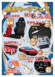 SWK歳末パーツフェア開催!!
