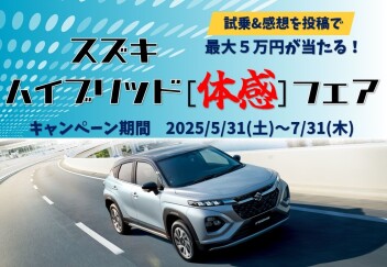 *スズキの日ハイブリッド体感フェア開催*