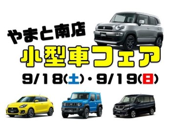 【やまと南店限定】☆★小型車フェア開催☆★【試乗車揃ってます！】