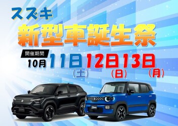 スズキ新型車誕生祭 開催☆彡