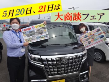 ５月２０日、２１日は大商談フェア開催！！